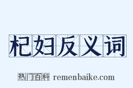 杞妇反义词是什么意思的图片